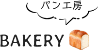 焼き立て♪BAKERY