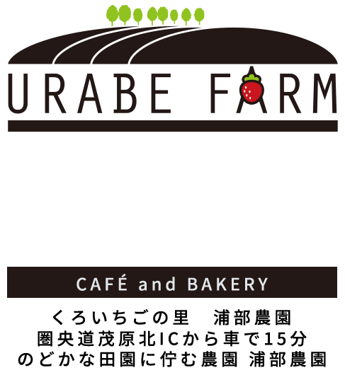 圏央道茂原北ICから車で15分 のどかな田園に佇む農園 浦部農園